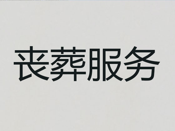 五指山殡葬一站式服务